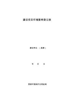 建設(shè)項目環(huán)境影響登記表 (3)