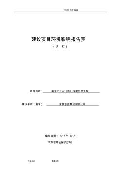 建設(shè)項(xiàng)目環(huán)境影響評價設(shè)計(jì)報告文書表_南京水務(wù)集團(tuán)有限公司