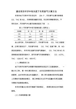 建設(shè)項目環(huán)評中有關(guān)地下車庫廢氣計算方法