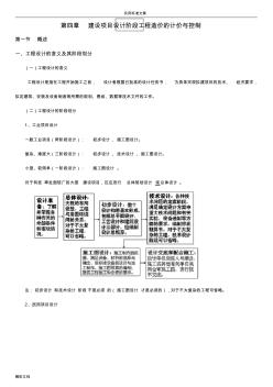 建設項目的設計階段工程的造價地計價與控制9