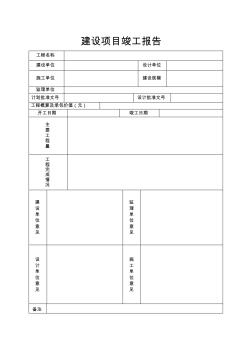 建設(shè)項目竣工報告