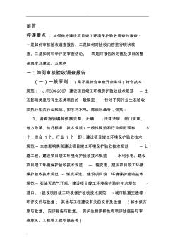 建设项目竣工环境保护验收审查要点生态类