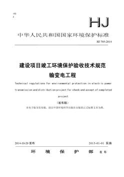 建设项目竣工环境保护验收技术规范输变电工程(HJ705-2014)