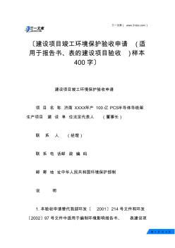 建设项目竣工环境保护验收申请(适用于报告书、表的建设项目验收)样本400字