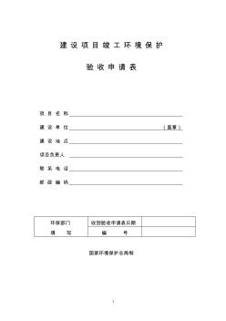 建設項目竣工環(huán)境保護驗收申請表