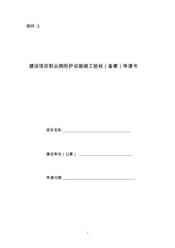 建設項目職業(yè)病防護設施竣工驗收(備案)申請書 (2)