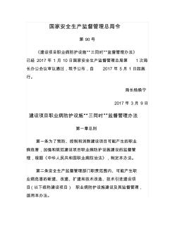 建设项目职业病防护设施“三同时”监督管理办法90号令