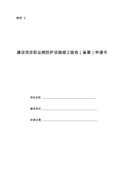 建設項目職業(yè)病防護設施竣工驗收(備案)申請書