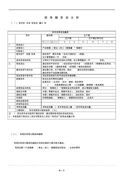 建設項目融資后財務分析評價