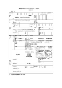 建设项目规划许可及其它事项申报表(二版修改)