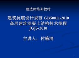 建造师培训教材(建筑抗震和高层规程部分)