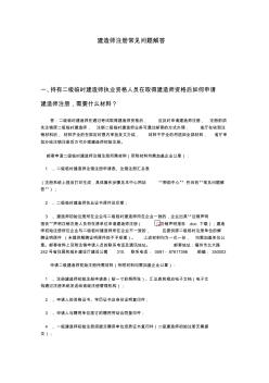 建造师注册常见问题解答