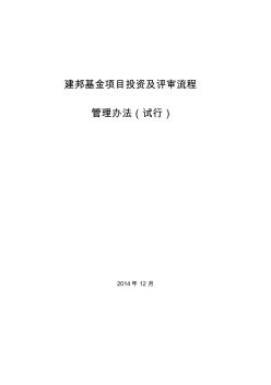 建邦基金项目投资及评审流程管理办法(试行)