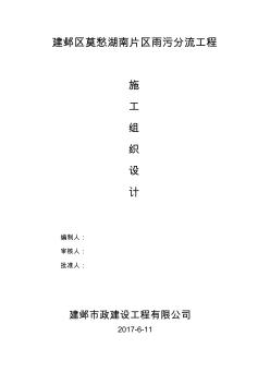 建鄴區(qū)雨污分流施工組織設(shè)計(jì)