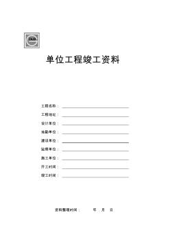 建龍竣工驗(yàn)收資料表格 (2)