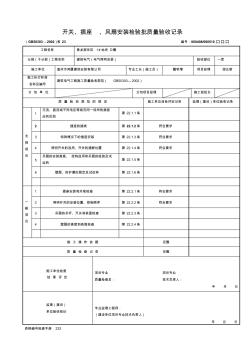 开关、插座、风扇安装检验批质量验收记录