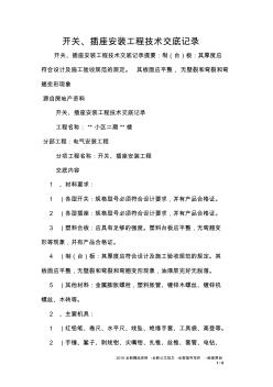 開(kāi)關(guān)、插座安裝工程技術(shù)交底記錄 (2)