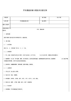 開(kāi)關(guān)插座安裝工程技術(shù)交底記錄