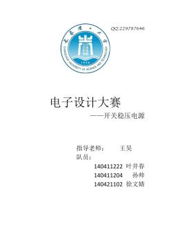 开关稳压电源-2016长春理工大学电子设计大赛校赛论文