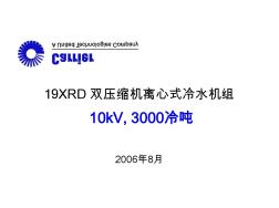 开利19XRD_10kV_双压缩机离心式冷水机组_2006.8版