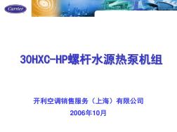 开利30HXC-HP螺杆式水源热泵机组