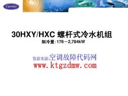 開利螺桿式冷水機組內部培訓材料