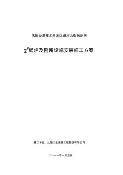 开发区锅炉房施工组织设计锅炉安装