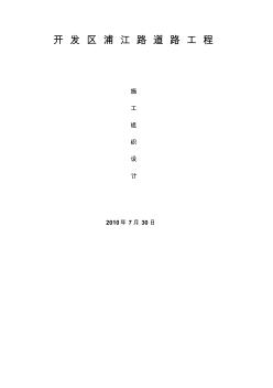 開發(fā)區(qū)浦江路道路工程施工組織設(shè)計(jì)