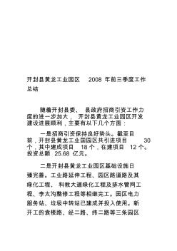 开封县黄龙工业园区2008年前三季度工作总结[优质文档]