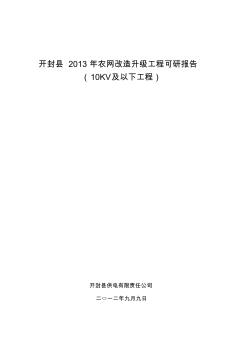 開封縣2013年農(nóng)網(wǎng)改造升級工程可研報告(調(diào)整后)