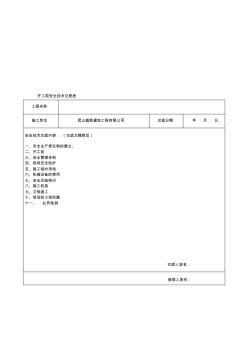 开工前安全技术交底.(1)