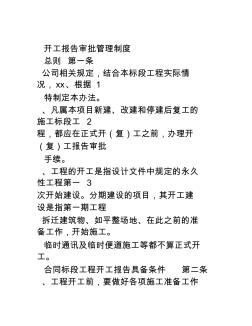 开工报告审批管理制度