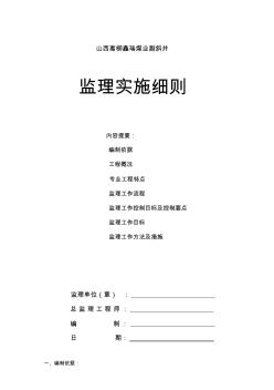 开拓副斜井、立井监理实施细则1