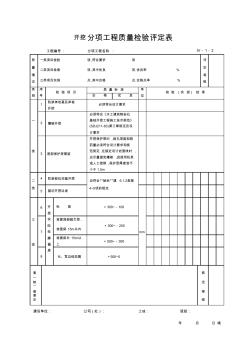 开挖分项工程质量检验评定表 (2)