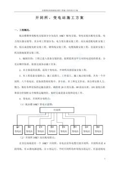 开闭所变电站施工方案