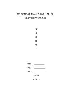 開閉所工程施工組織設(shè)計 (3)