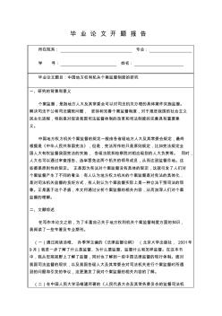 开题报告论中国地方权利机关个案监督制度