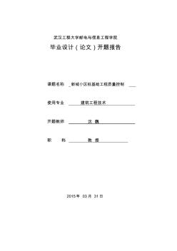 开题报告__新城小区桩基础工程质量控制资料