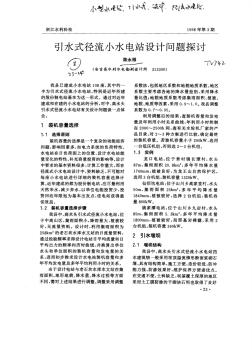 引水式徑流小水電站設(shè)計(jì)問題探討