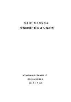 引水隧洞工程监理实施细则