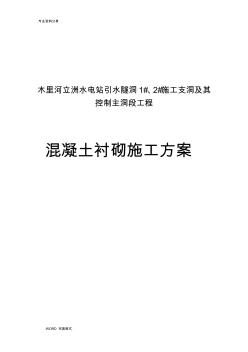 引水隧洞混凝土襯砌施工設(shè)計(jì)方案