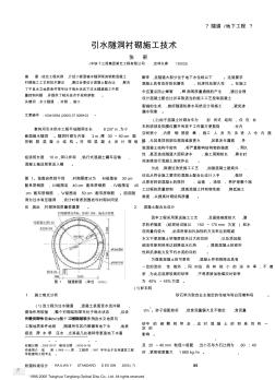 引水隧洞襯砌施工技術(shù)