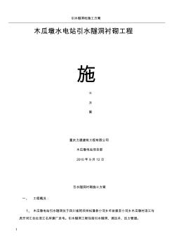 引水隧洞襯砌施工方案(20200728180021)