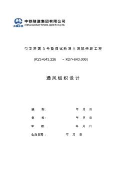 引汉济渭3号洞主洞延伸段工程通风施工方案