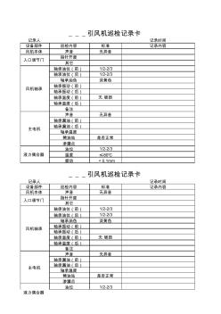 引風(fēng)機(jī)巡檢卡