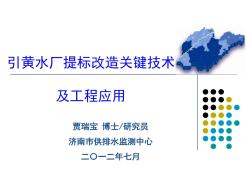 引黄水厂提标改造关键技术及工程应用