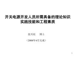 张兴柱-开关电源开发人员所需具备和理论知识