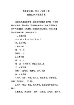 張北公司質(zhì)量安全大檢查方案