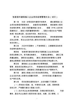 张家港市建筑施工企业项目经理管理办法(试行)