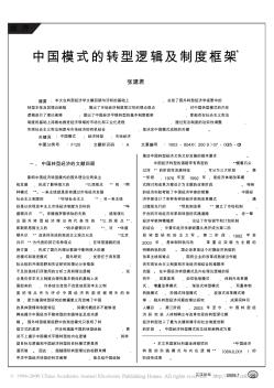 张建君(2009)-中国模式的转型逻辑及制度框架